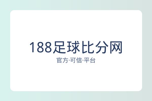 188足球比分网