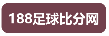 188足球比分网